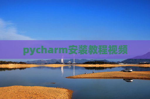 pycharm安装教程视频
