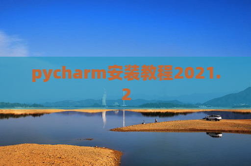 pycharm安装教程2021.2