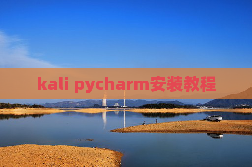 kali pycharm安装教程