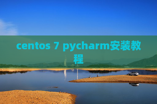 centos 7 pycharm安装教程