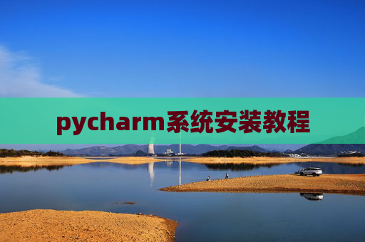 pycharm系统安装教程